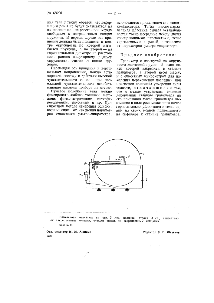 Гравиметр (патент 69201)