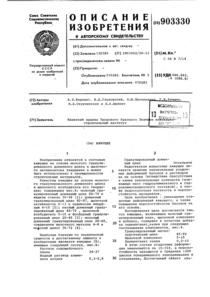 Вяжущее (патент 903330)
