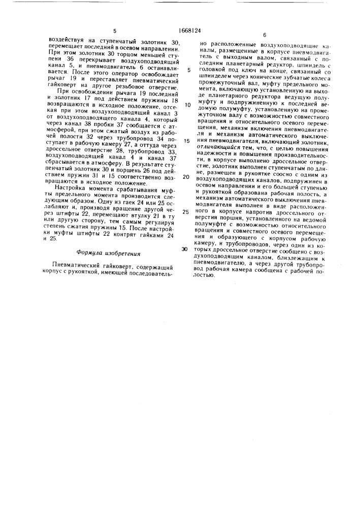 Пневматический гайковерт (патент 1668124)