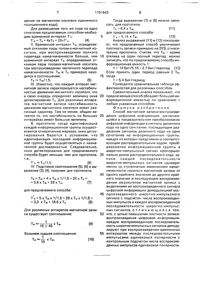 Способ магнитной записи-воспроизведения цифровой информации (патент 1791843)