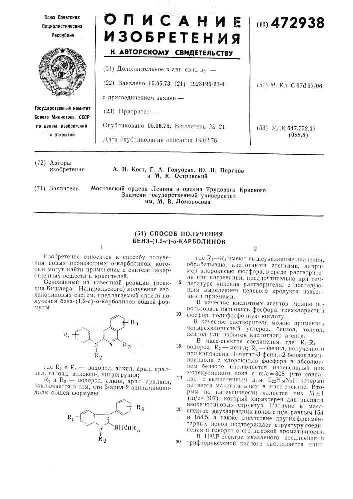 Способ получения бенз-(1,2-с)- карболинов (патент 472938)