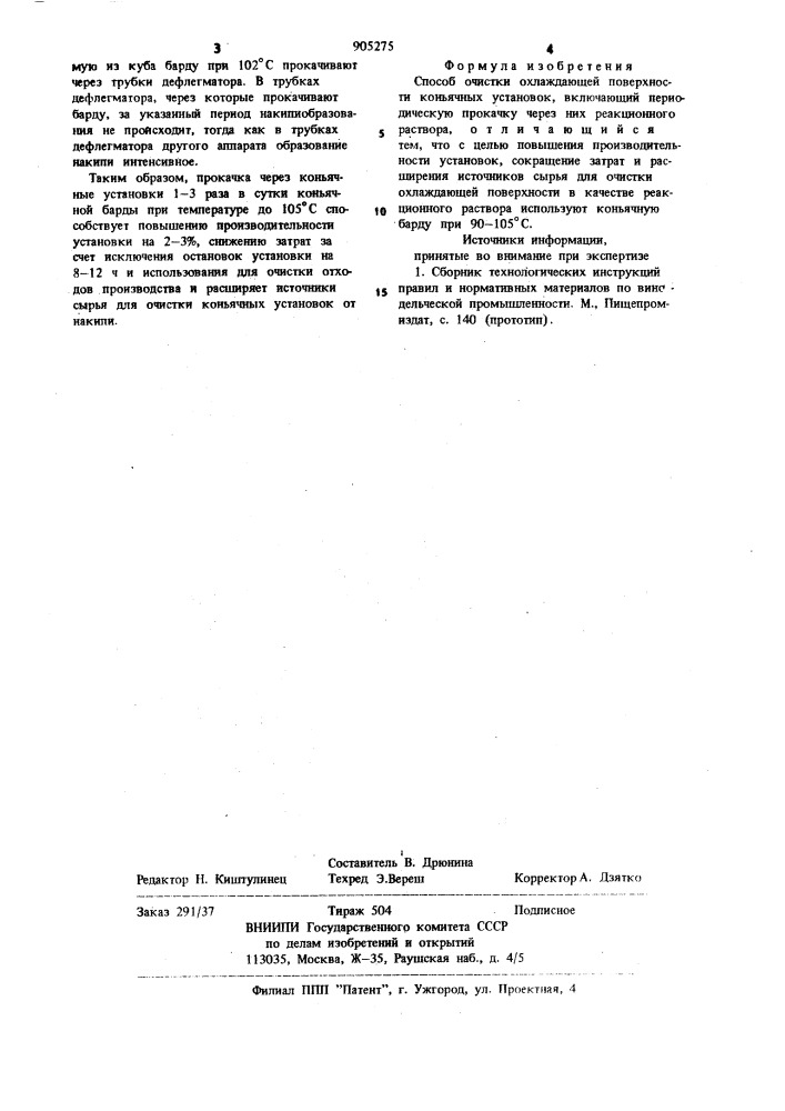 Способ очистки охлаждающей поверхности коньячных установок (патент 905275)