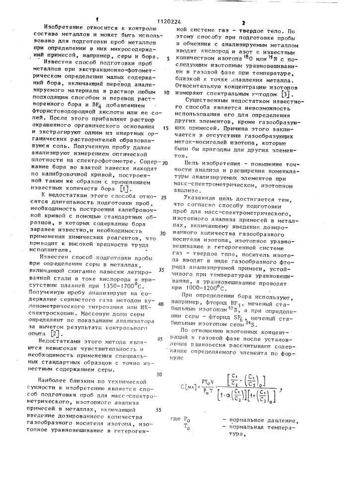 Способ подготовки проб для масс-спектрометрического, изотопного анализа примесей в металлах (патент 1120224)