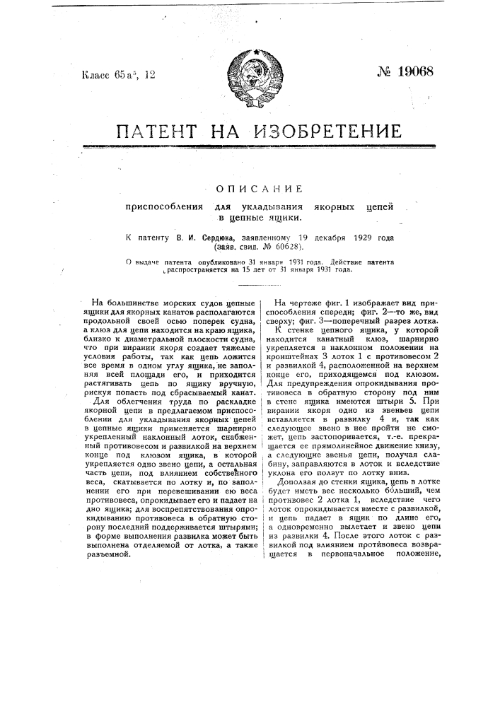 Приспособление для укладывания якорных цепей в ценные ящики (патент 19068)