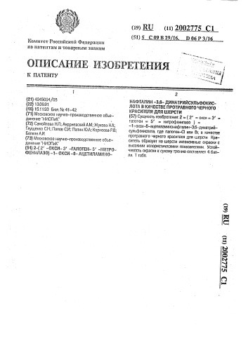 2-( @ -окси- @ -галоген- @ -нитрофенилазо)-1-окси-8- ацетиламинонафталин-3,6-динатрийсульфокислота в качестве протравного черного красителя для шерсти (патент 2002775)