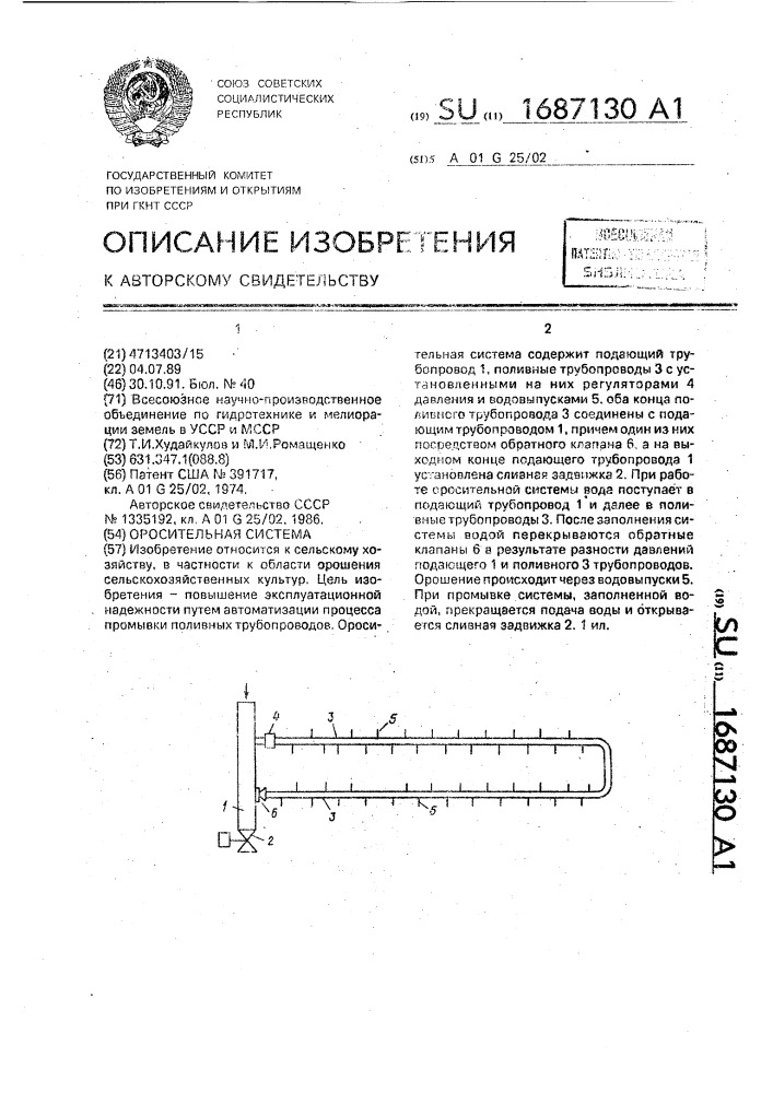Оросительная система (патент 1687130)