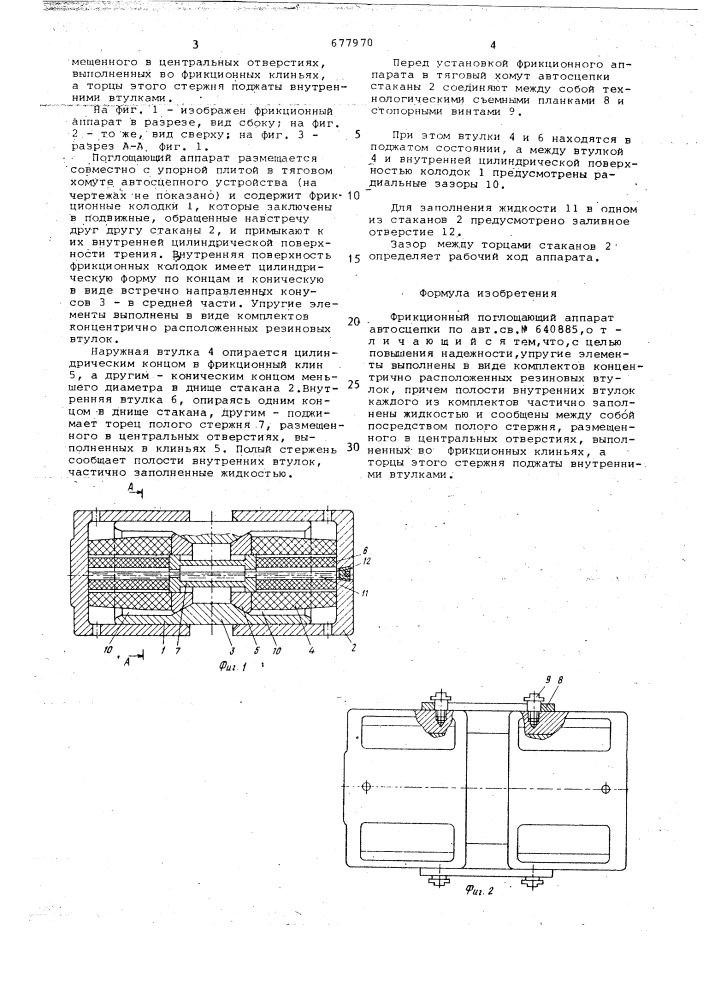 Фрикционный поглощающий аппарат автосцепки (патент 677970)