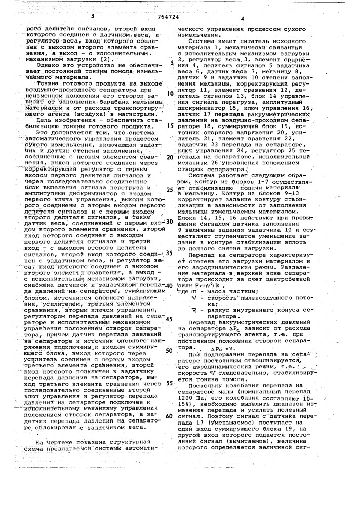 Система автоматического управления процессом сухого измельчения (патент 764724)