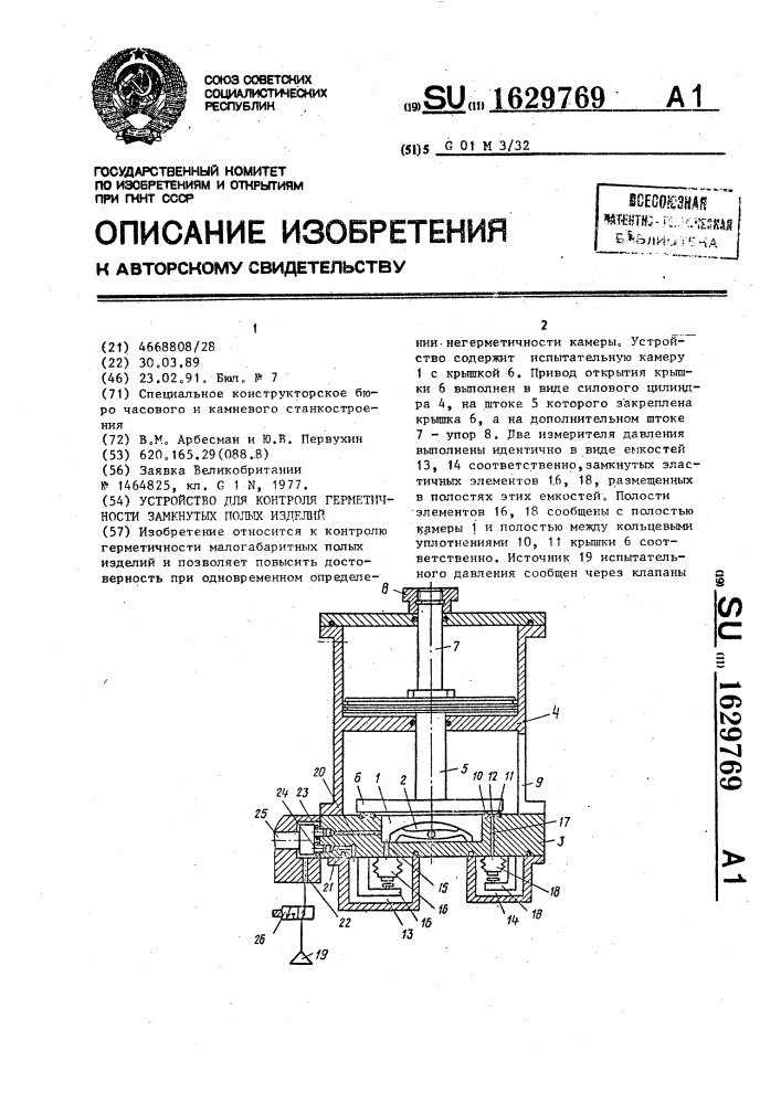 Устройство для контроля герметичности замкнутых полых изделий (патент 1629769)