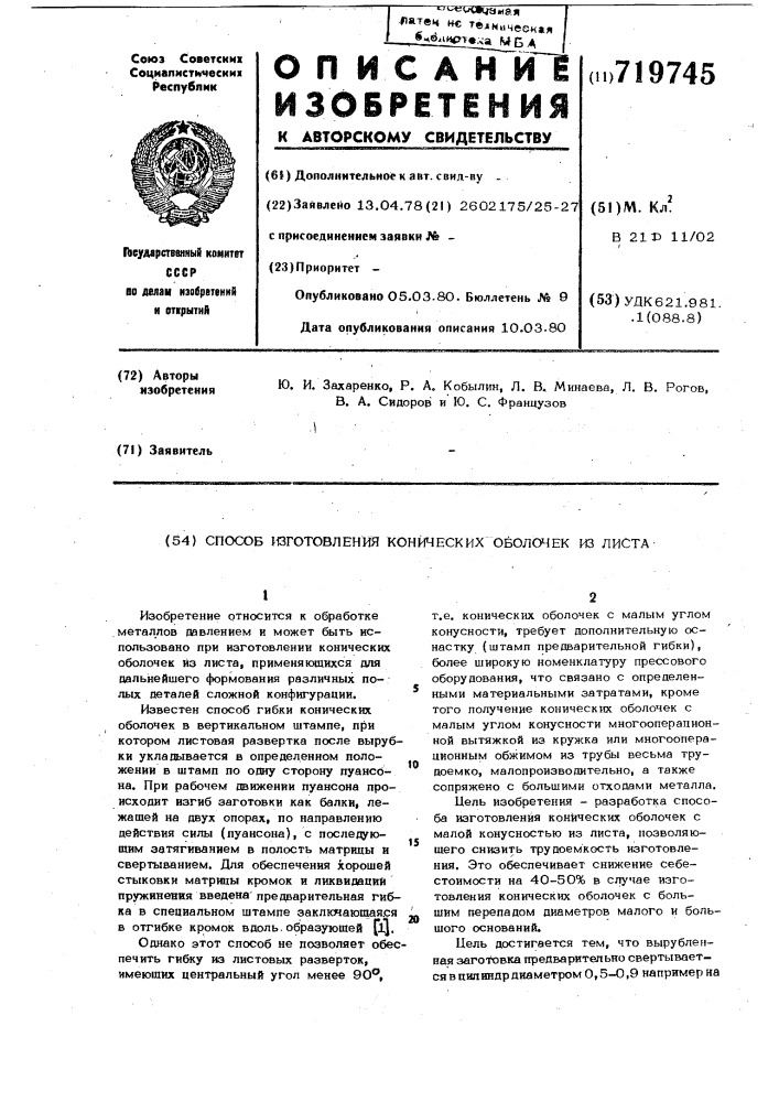 Способ изготовления конических оболочек из листа (патент 719745)