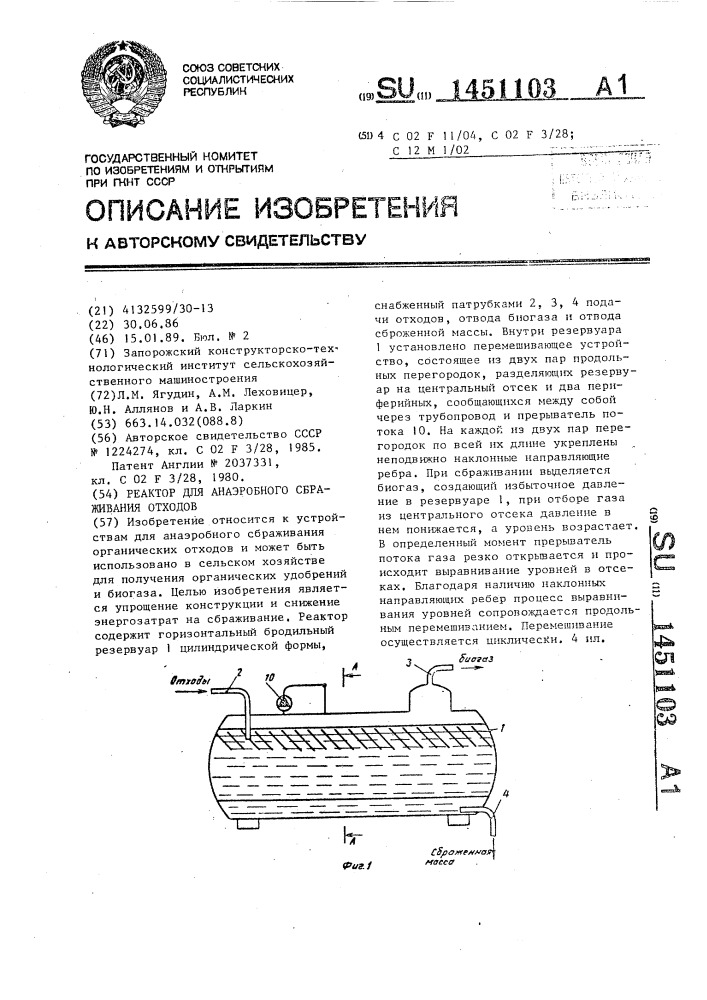 Реактор для анаэробного сбраживания отходов (патент 1451103)