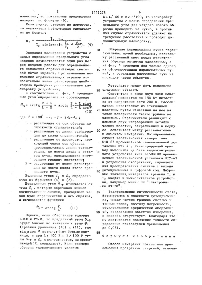 Способ измерения показателя преломления прозрачных стержней (патент 1441278)