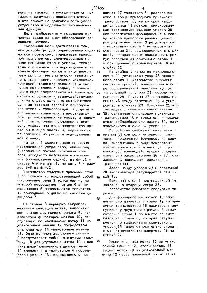 Устройство для формирования садки мотков проволоки (патент 988406)