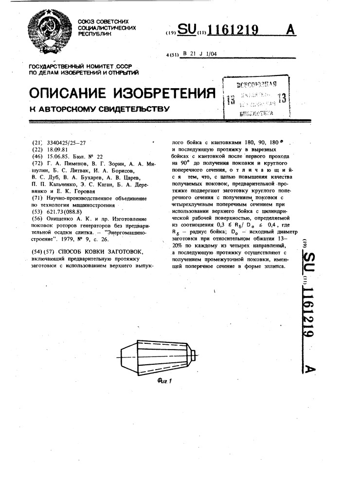 Способ ковки заготовок (патент 1161219)