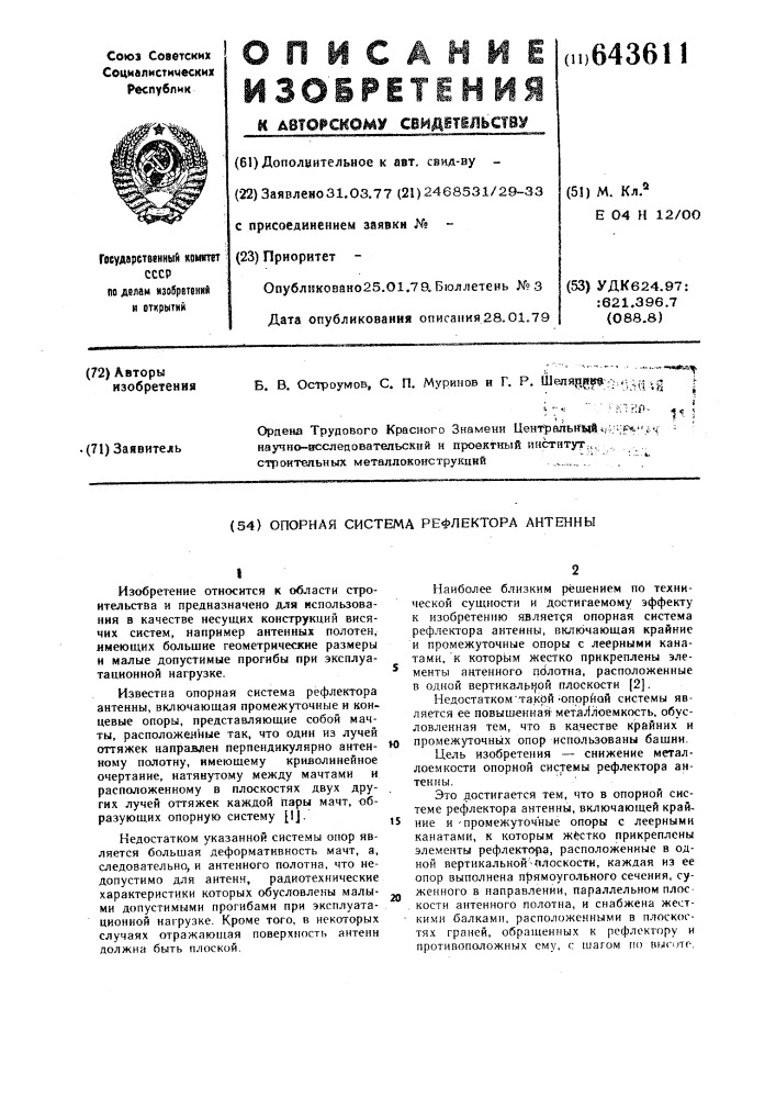 Опорная система рефлектора антенны (патент 643611)