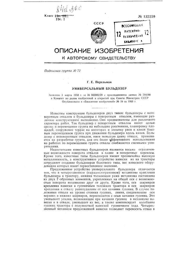 Универсальный бульдозер (патент 132259)