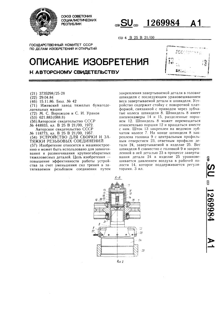 Устройство для сборки и затяжки резьбовых соединений (патент 1269984)