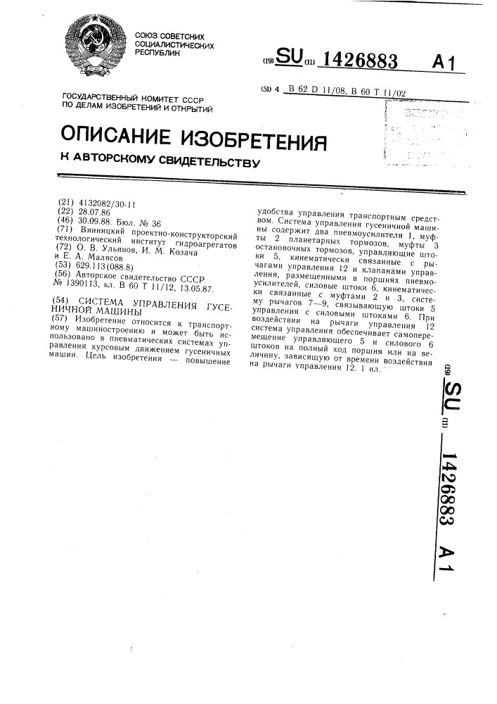 Система управления гусеничной машины (патент 1426883)