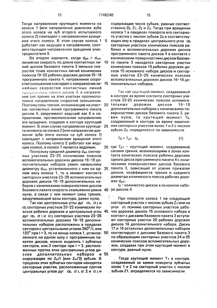 Стенд для испытания зубчатых колес по замкнутому силовому контуру (патент 1746240)