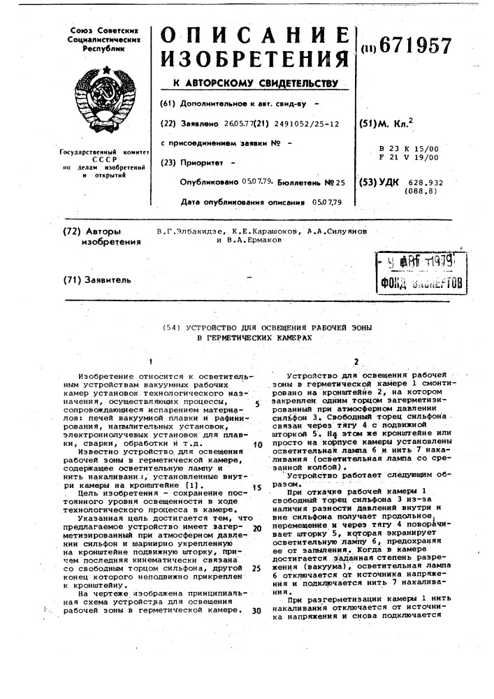 Устройство для освещения рабочей зоны в герметических камерах (патент 671957)