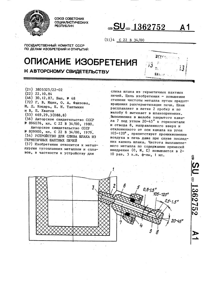 Устройство для слива шлака из герметичных шахтных печей (патент 1362752)
