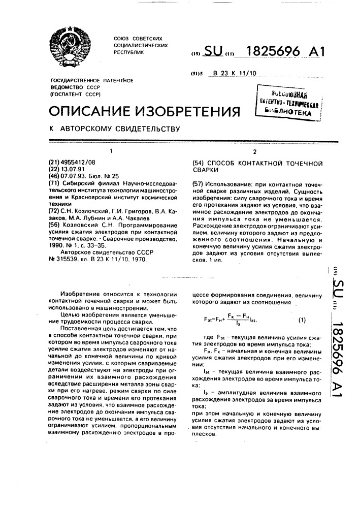 Способ контактной точечной сварки (патент 1825696)