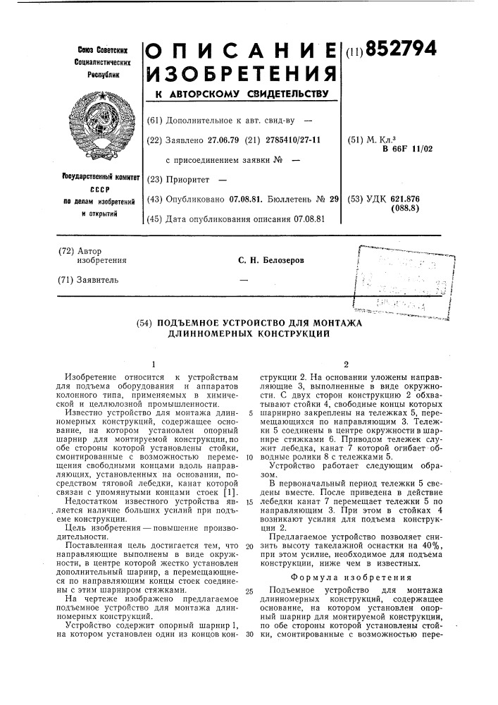 Подъемное устройство для монтажадлинномерных конструкций (патент 852794)