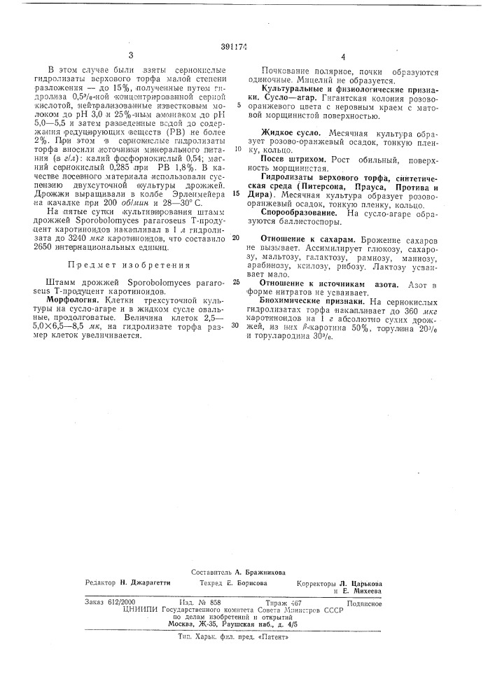 Штамм дрожжей sporoboiomyces pararoseus т-продуцент каротиноидов (патент 391174)