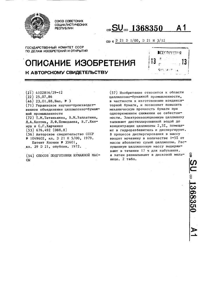 Способ подготовки бумажной массы (патент 1368350)