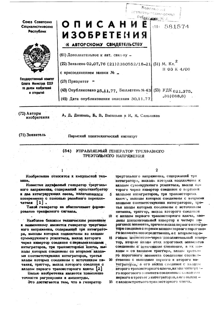 Управляемый генератор трехфазного треугольного напряжения (патент 581574)