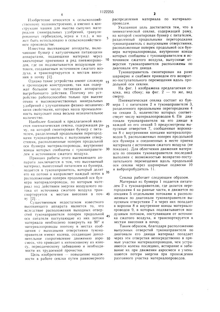 Пневматическая сеялка (патент 1122255)