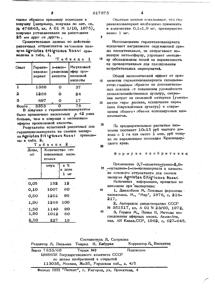 Половой аттрактант для самцов щелкуна (патент 617875)