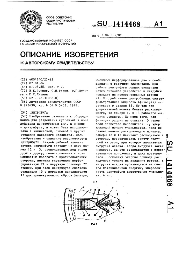 Центрифуга (патент 1414468)