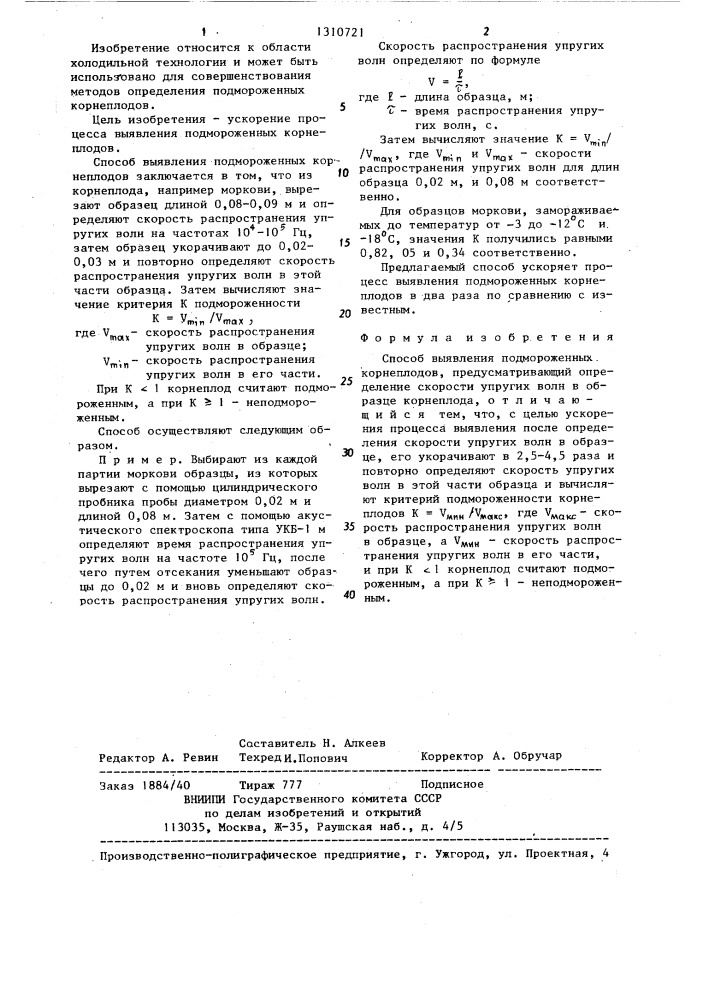 Способ выявления подмороженных корнеплодов (патент 1310721)