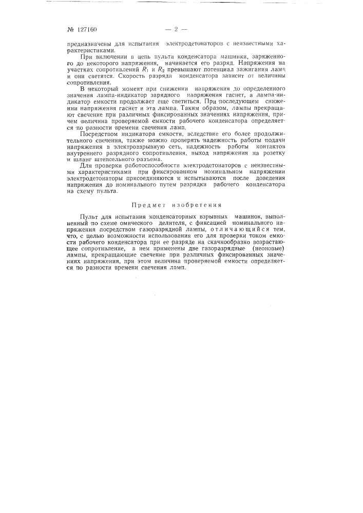 Пульт для испытания конденсаторных взрывных машинок (патент 127160)