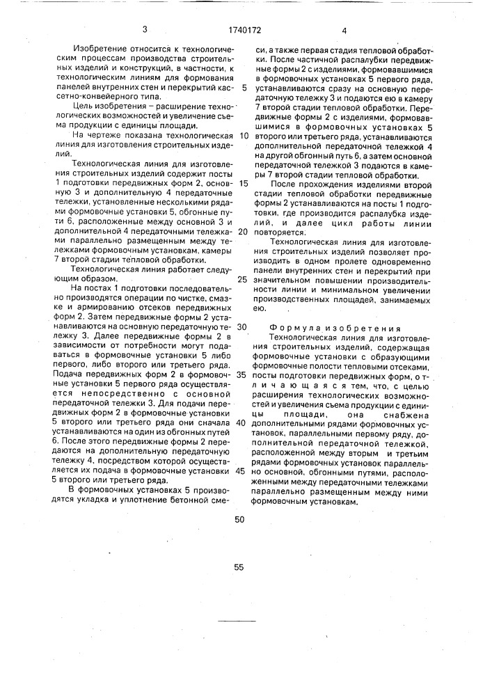 Технологическая линия для изготовления строительных изделий (патент 1740172)