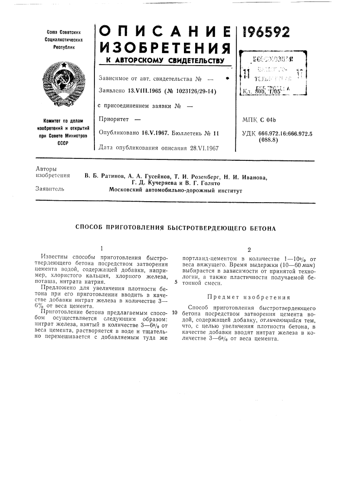 Способ приготовления быстротвердеющего бетона (патент 196592)