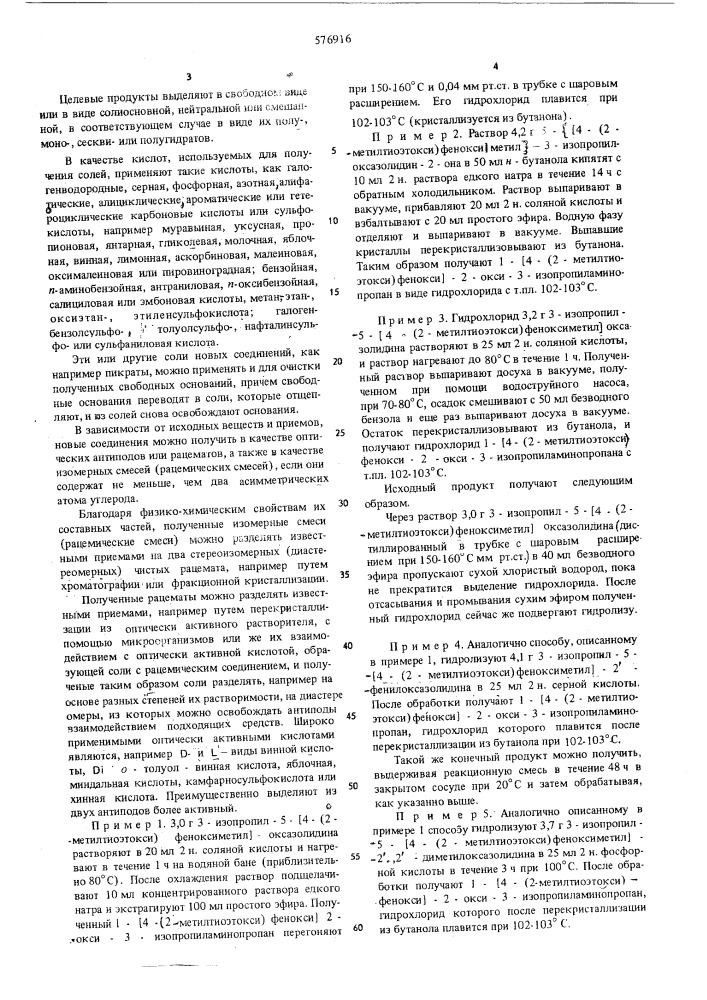 Способ получения производных 1-фенокси-2-окси-3- аминопропана, их солей, рацематов или оптически-активных антиподов (патент 576916)