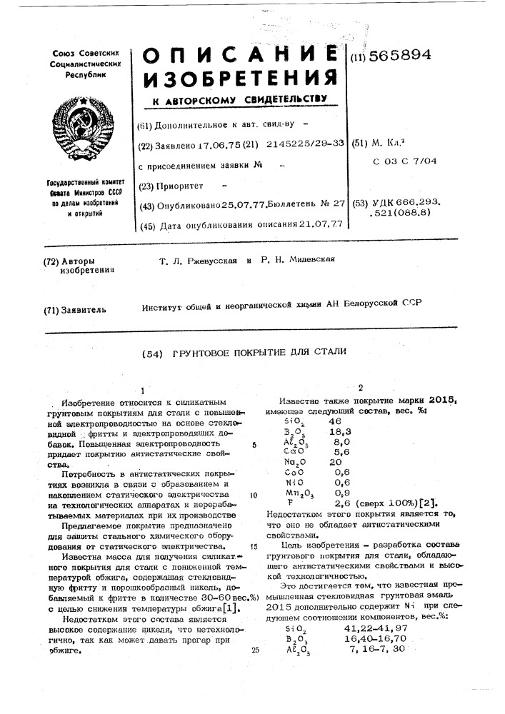 Грунтовое покрытие для стали (патент 565894)