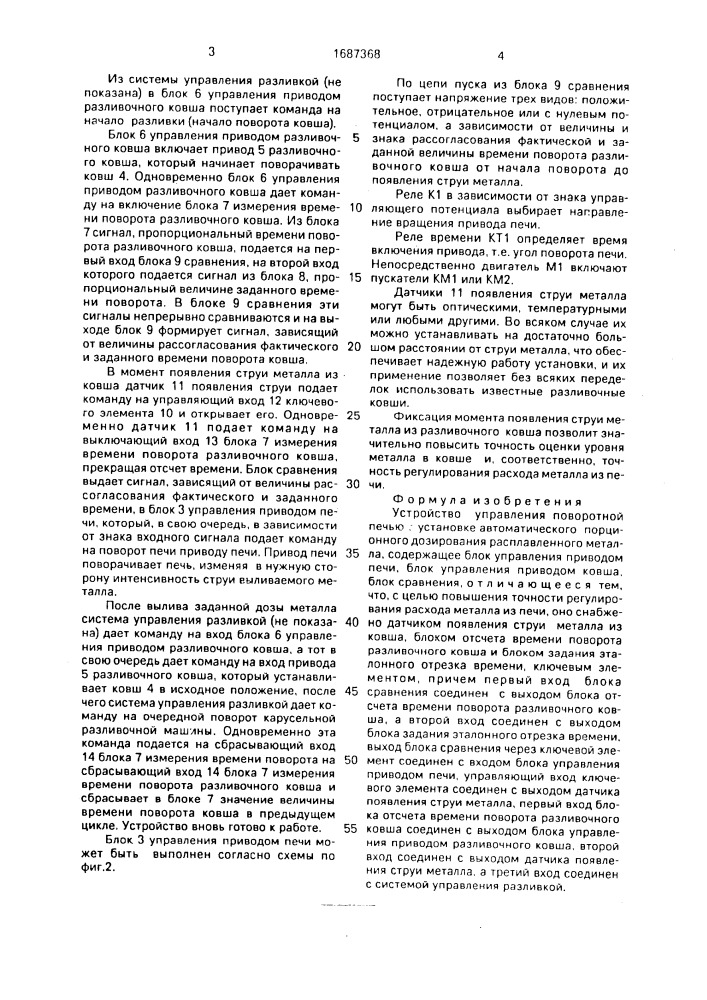 Устройство управления поворотной печью в установке автоматического порционного дозирования расплавленного металла (патент 1687368)