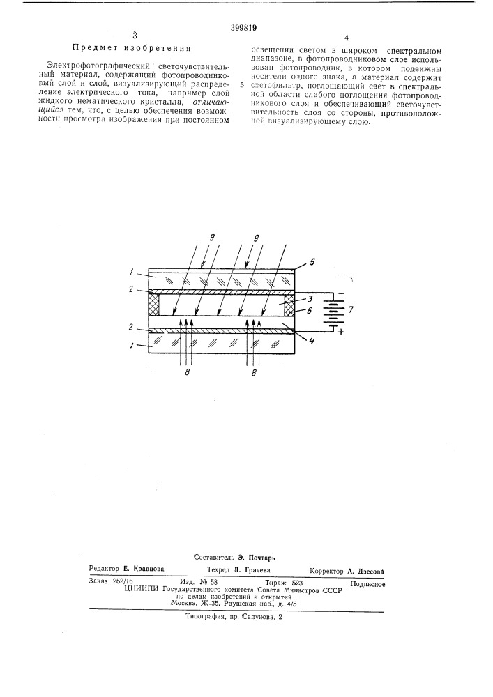 Электрофотографический светочувствительный (патент 399819)
