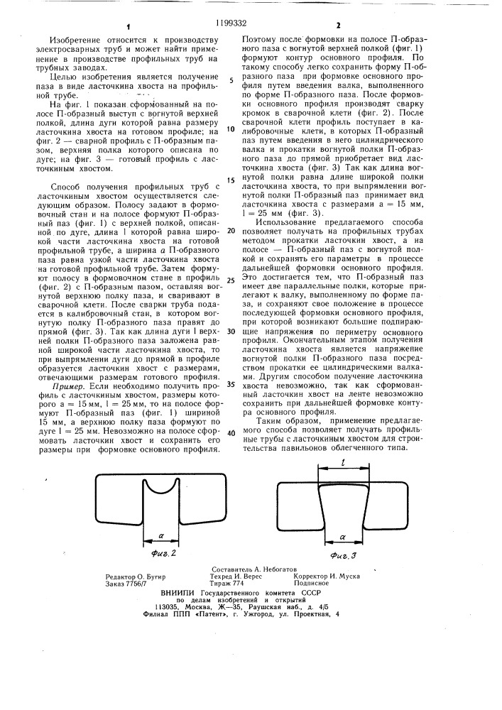 Способ получения профильных труб (патент 1199332)