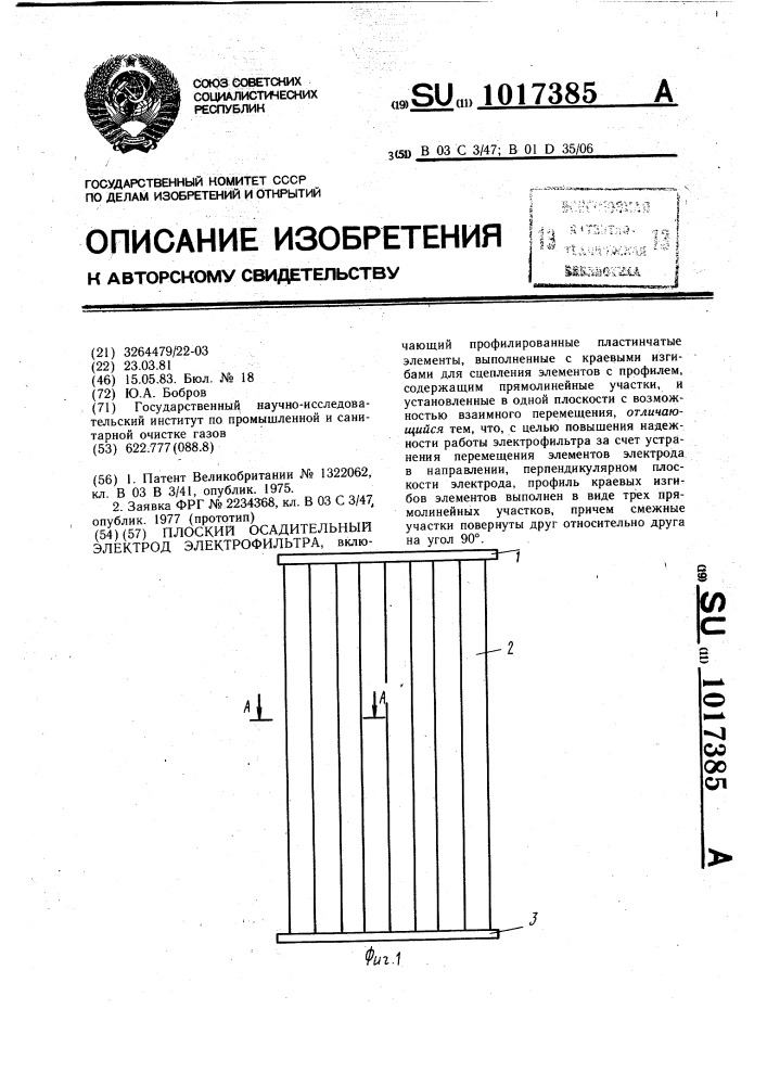 Плоский осадительный электрод электрофильтра (патент 1017385)