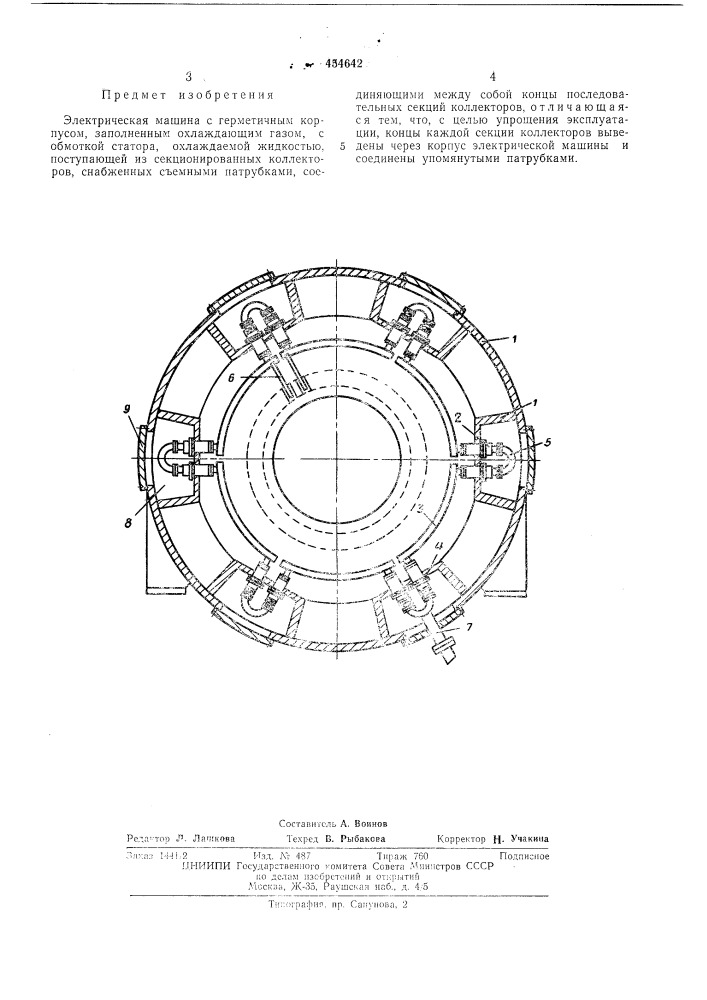 Электрическая машина с герметичным корпусом (патент 454642)