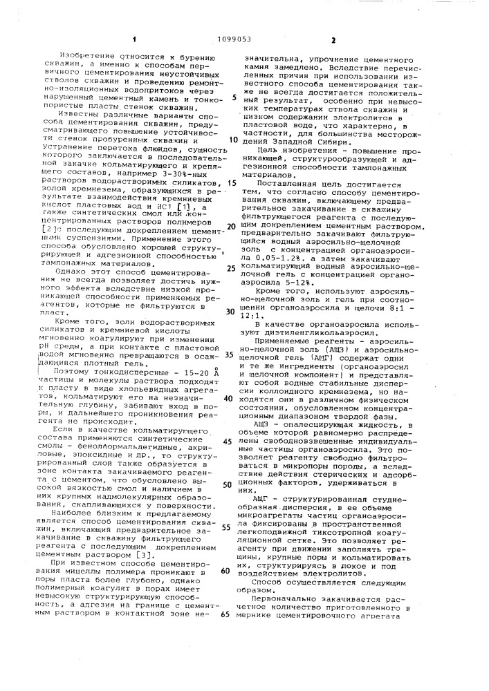 Способ цементирования скважин (патент 1099053)