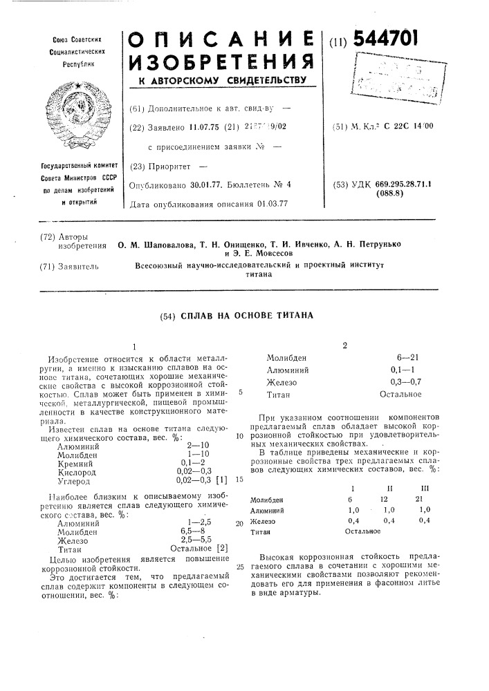 Сплав на основе титана (патент 544701)