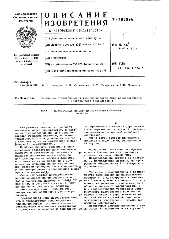 Приспособление для центрирования горлышка флакона (патент 587096)