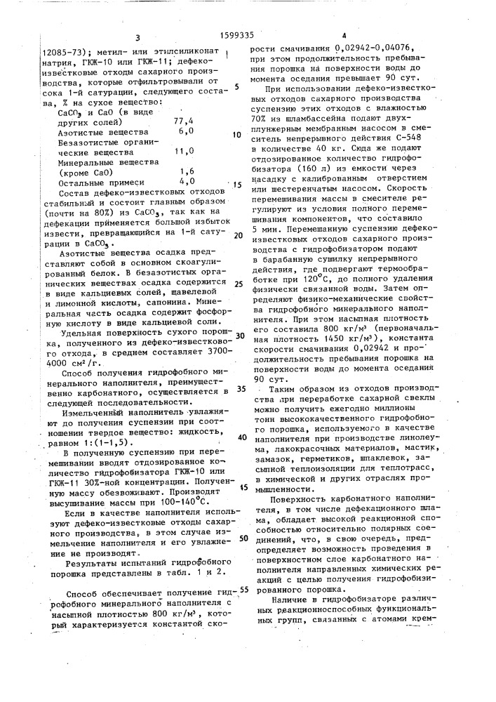Способ получения гидрофобного минерального наполнителя (патент 1599335)