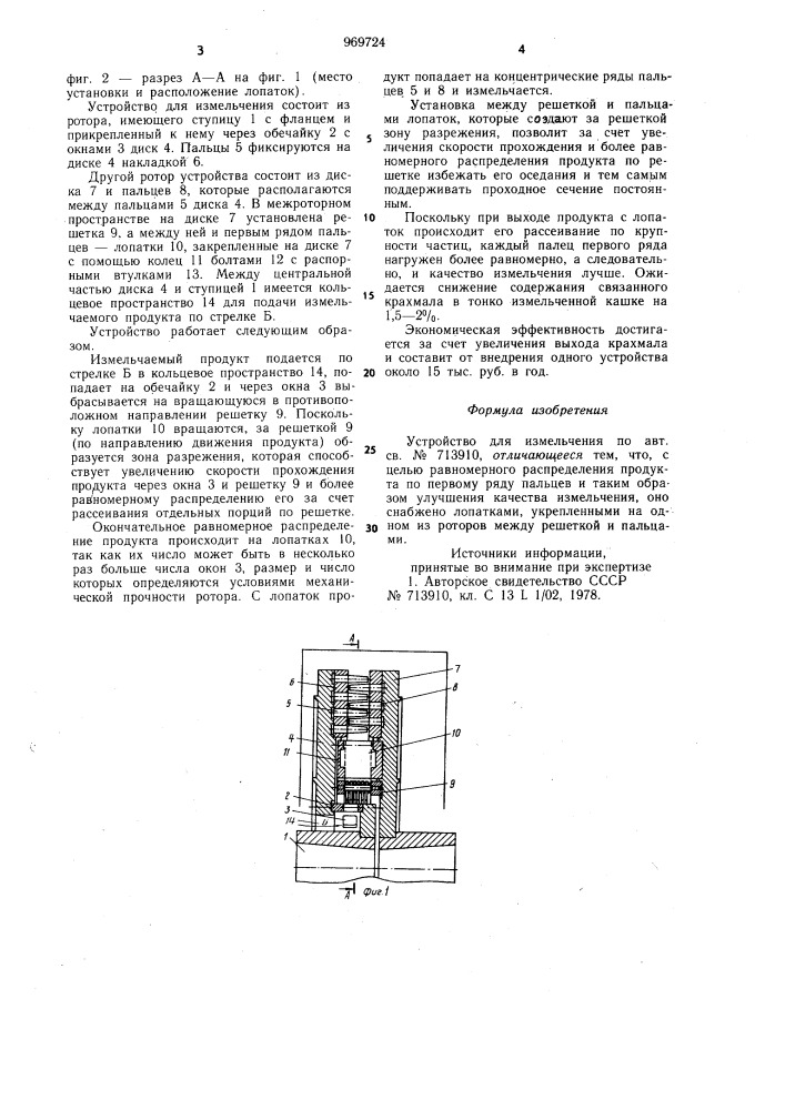Устройство для измельчения (патент 969724)