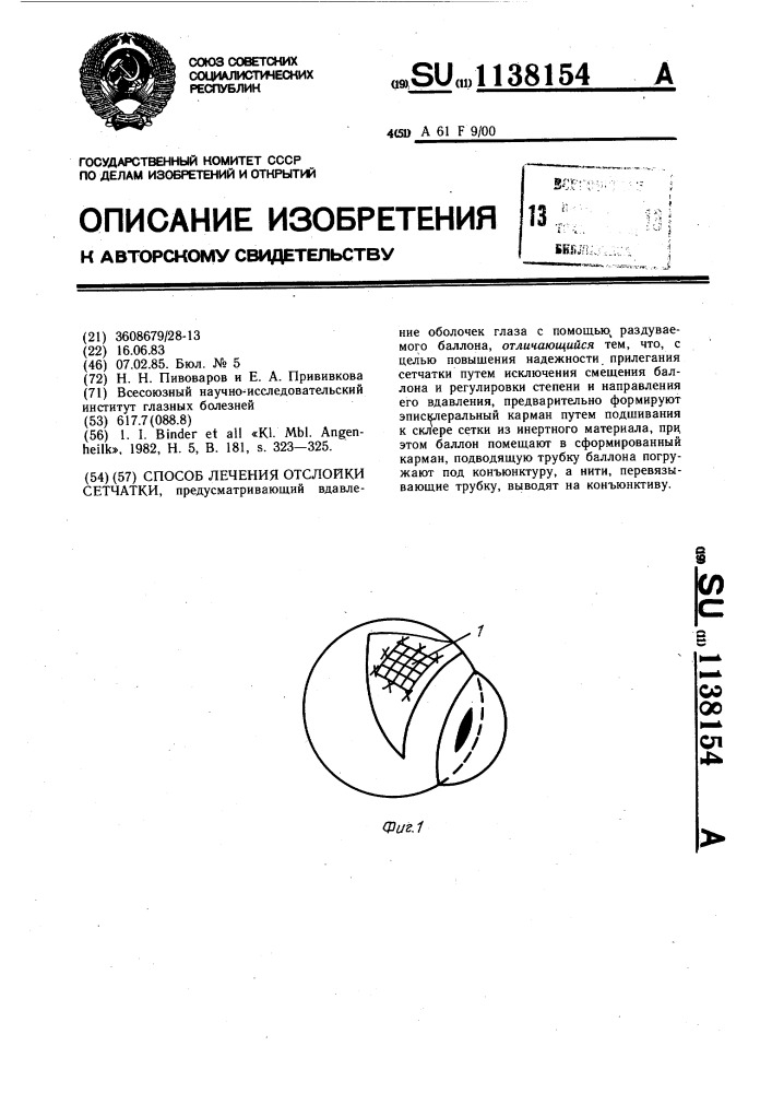 Способ лечения отслойки сетчатки (патент 1138154)